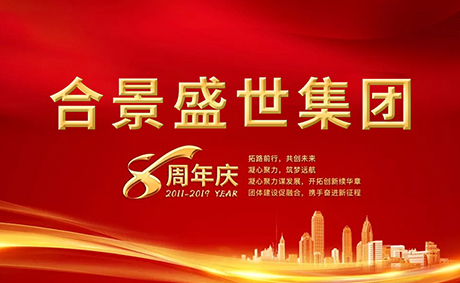 合景盛世集團八周年慶典活動圓滿落幕，快來看看誰是最強王者