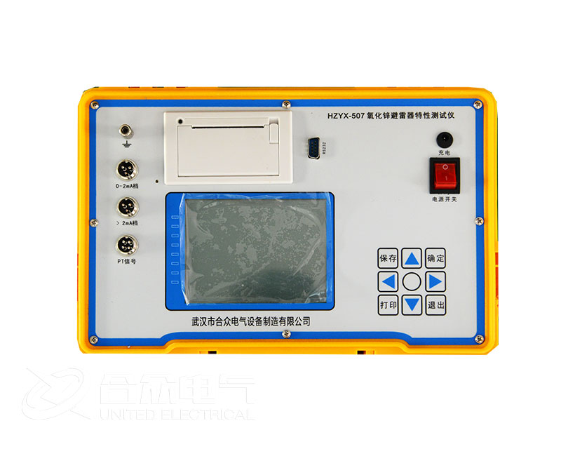 氧化鋅避雷器測試儀 HZYX-507 阻性電流測試儀