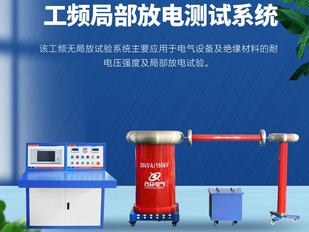 局部放電測試儀，局部放電測試系統